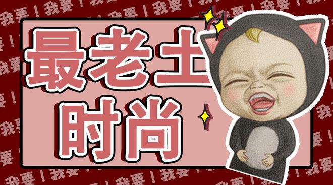 土味逆袭！昔日弃物如今成时尚新宠盘点