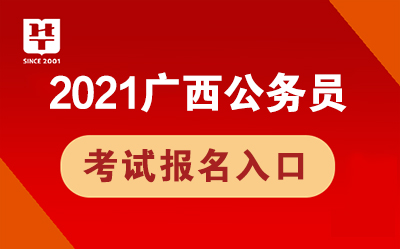 广西省公务员考试网官网，成功之路启程点