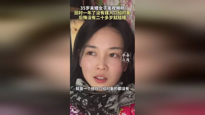 未婚女子回村探寻与坚守，年龄35岁的选择与感悟