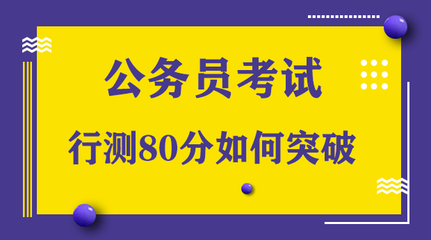 公务员行测备考攻略，顺序、策略与方法全解析