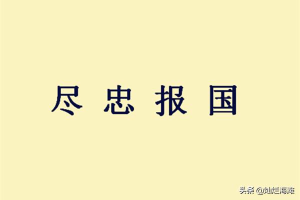 历史成语智慧助力公务员考试成功之路