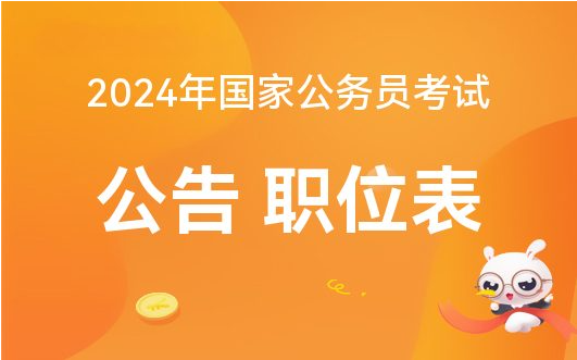 江苏省2024年公务员考试公告发布