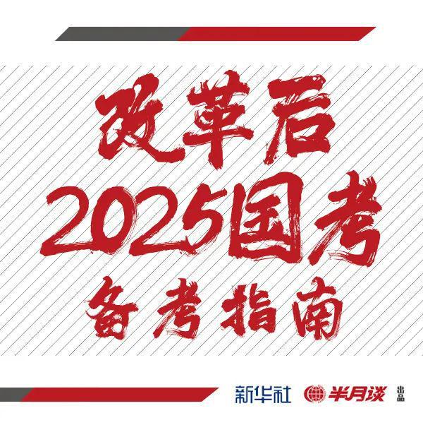 关于国考时间确定通知，2025年度国家公务员考试即将举行