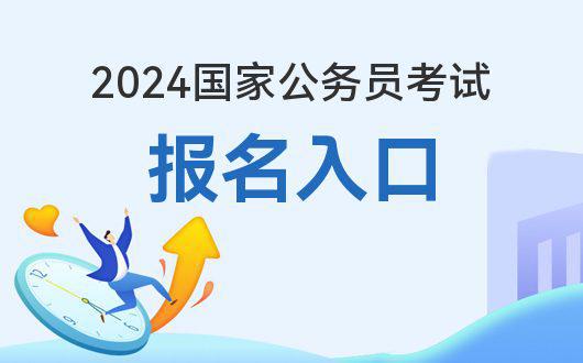 2024年公务员国考报名入口官网详解