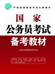 公务员考试教材推荐，迈向成功之路的阶梯助力书单