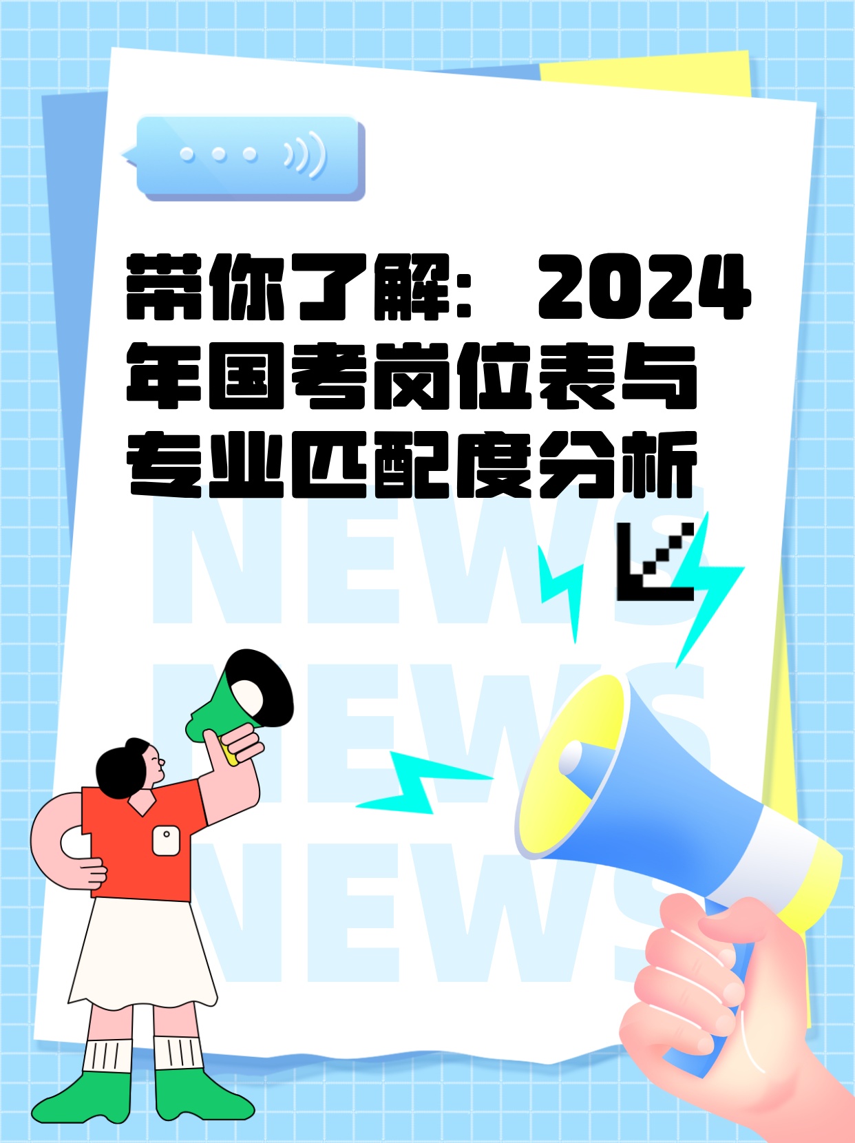 国考岗位表2024展望与策略分析