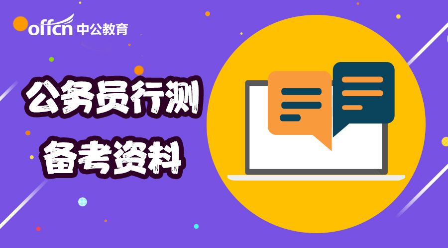 探究公务员行政职业能力测验的重要性，为何公务员需要考行测？