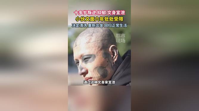 小伙六年文身背后的故事，洗去纹身，重拾自我