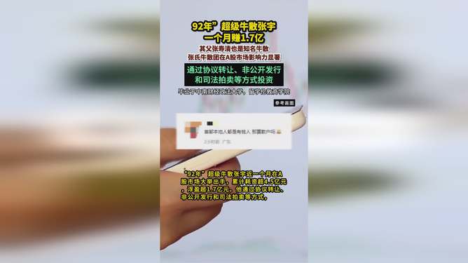 超级牛散缔造股市奇迹，92年传奇与一月赚得的1.7亿巨额收益揭秘