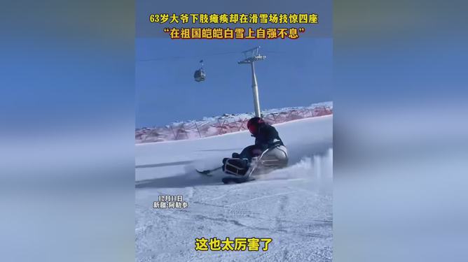 大爷下肢瘫痪却滑雪场上驰骋自如