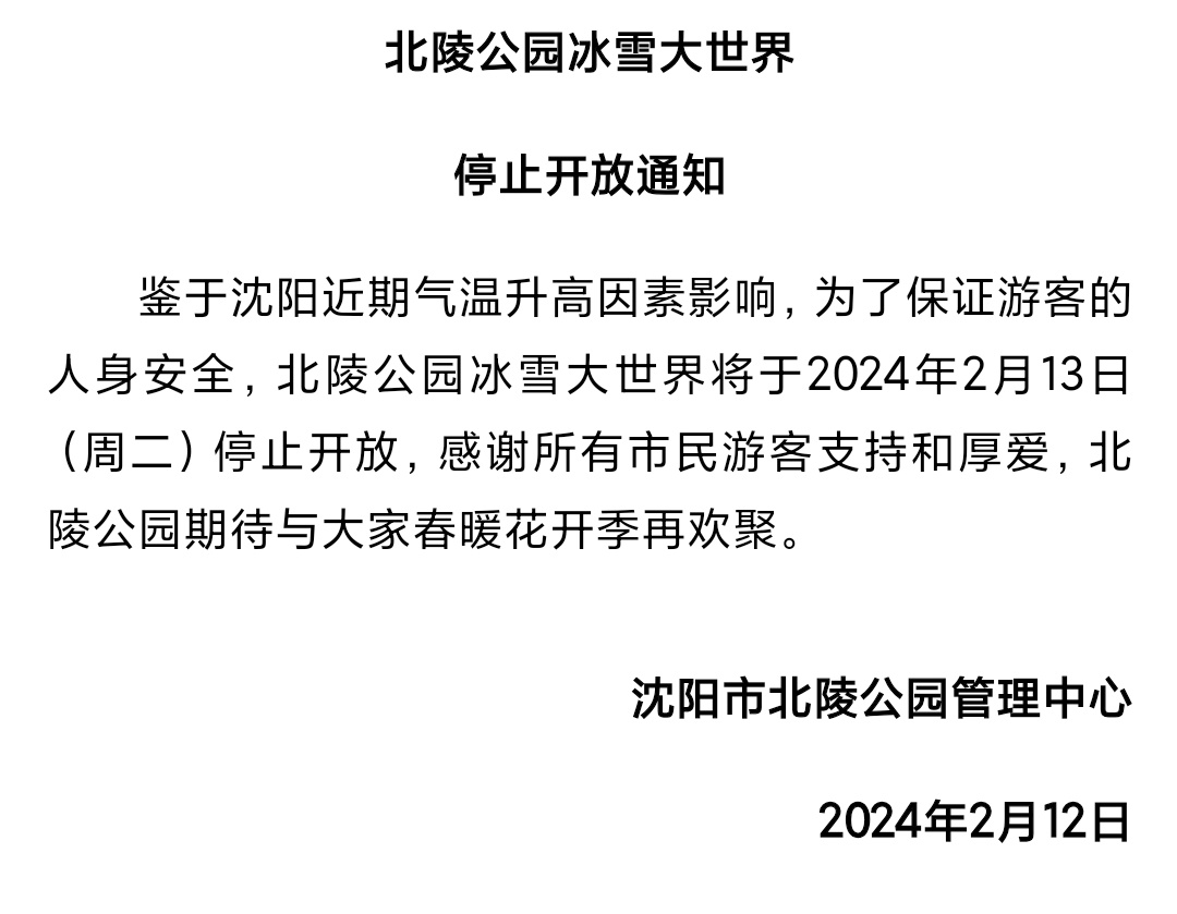 涉事企业重塑信任典范，冰雪大世界禁玩令作废，积极履行企业社会责任