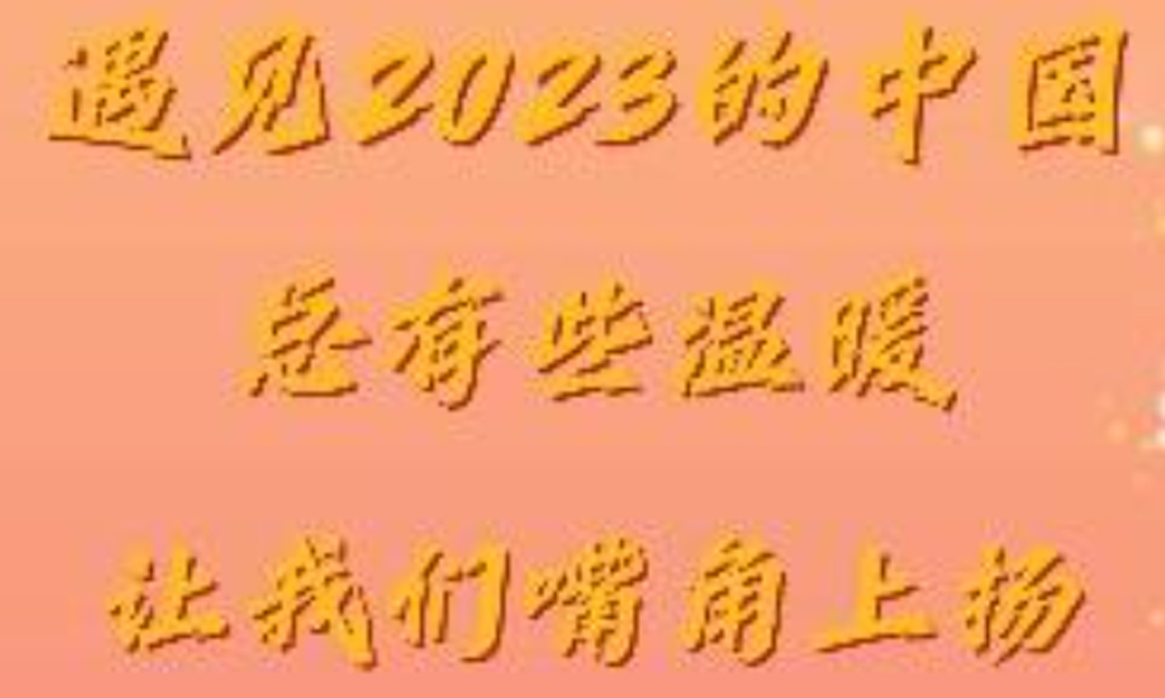 2024年美好瞬间，嘴角上扬的回忆