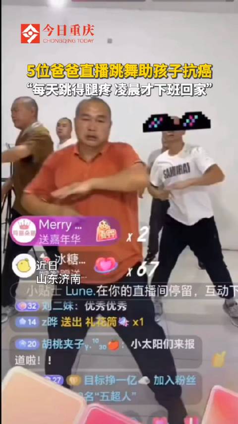 五个爸爸为病儿直播跳舞，温情故事，舞出希望之光，一夜收获四十万打赏