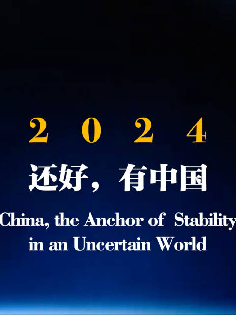 外交部发布年终视频，回顾过去，展望未来——聚焦2024年度外交成就与前瞻