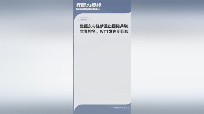 WTT回应樊振东陈梦退出世界排名，背后的原因及挑战解析