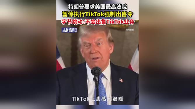 特朗普要求暂停TikTok出售令，美国技术与国家安全的较量