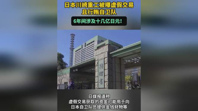 日本川崎重工与军方虚假交易丑闻深度剖析与观察