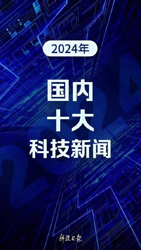 2024年展望，国内十大新闻猜想盘点