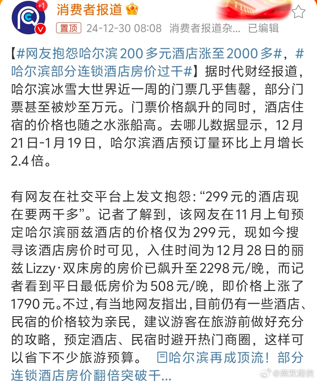 哈尔滨酒店价格暴涨背后的原因探讨，网友抱怨价格飙升至千元以上