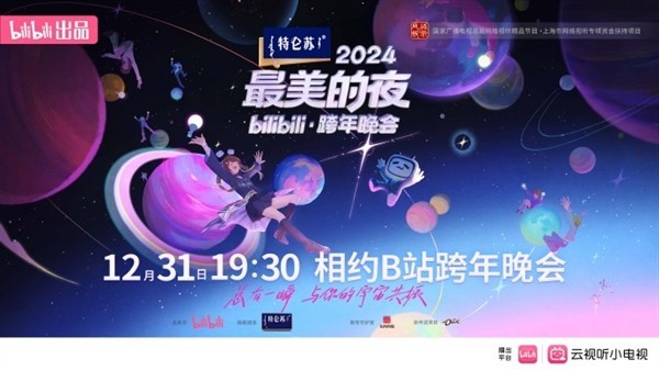 璀璨之夜，共赴未来，B站跨年晚会之夜