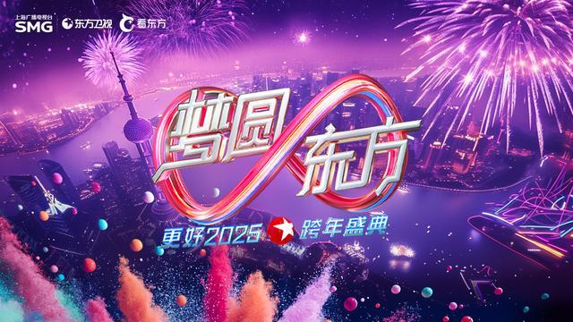 展望2025，迎接崭新的未来，一起跨年。