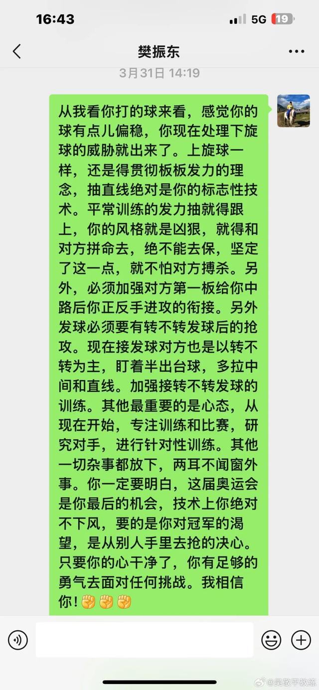 吴敬平分享与樊振东的聊天记录，师徒情深，运动精神熠熠生辉