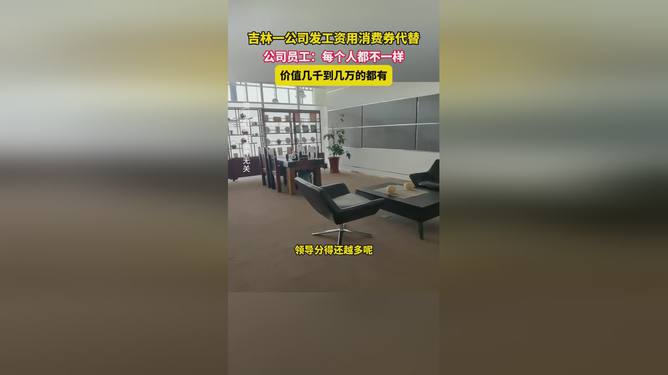 吉林公司创新薪酬发放方式，消费券代替工资引发社会热议