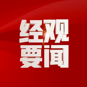 二十届中央纪委四次全会召开，深化全面从严治党，新时代纪检监察工作再推进