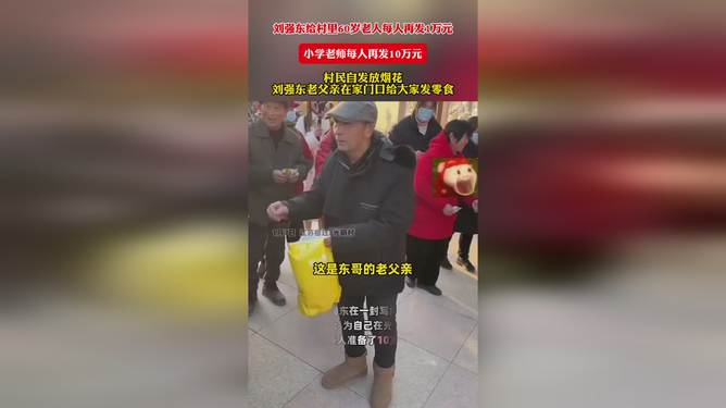 刘强东回馈乡梓行动，感恩教育，关爱乡亲之心