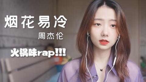 周杰伦Rap的独特韵味依旧不变