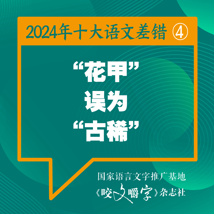 2024年十大常见语文差错解析及防范策略