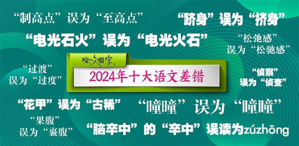 2024年十大语文差错揭晓，松弛感背后的语言问题上榜字词探究