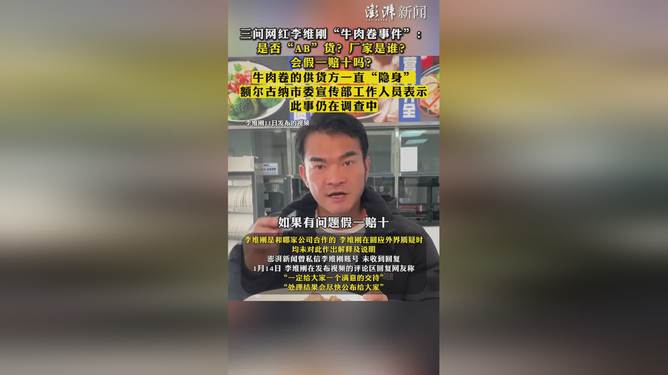 网红李维刚回应牛肉卷事件，发现AB货，采取法律行动并承诺假一赔十赔偿措施