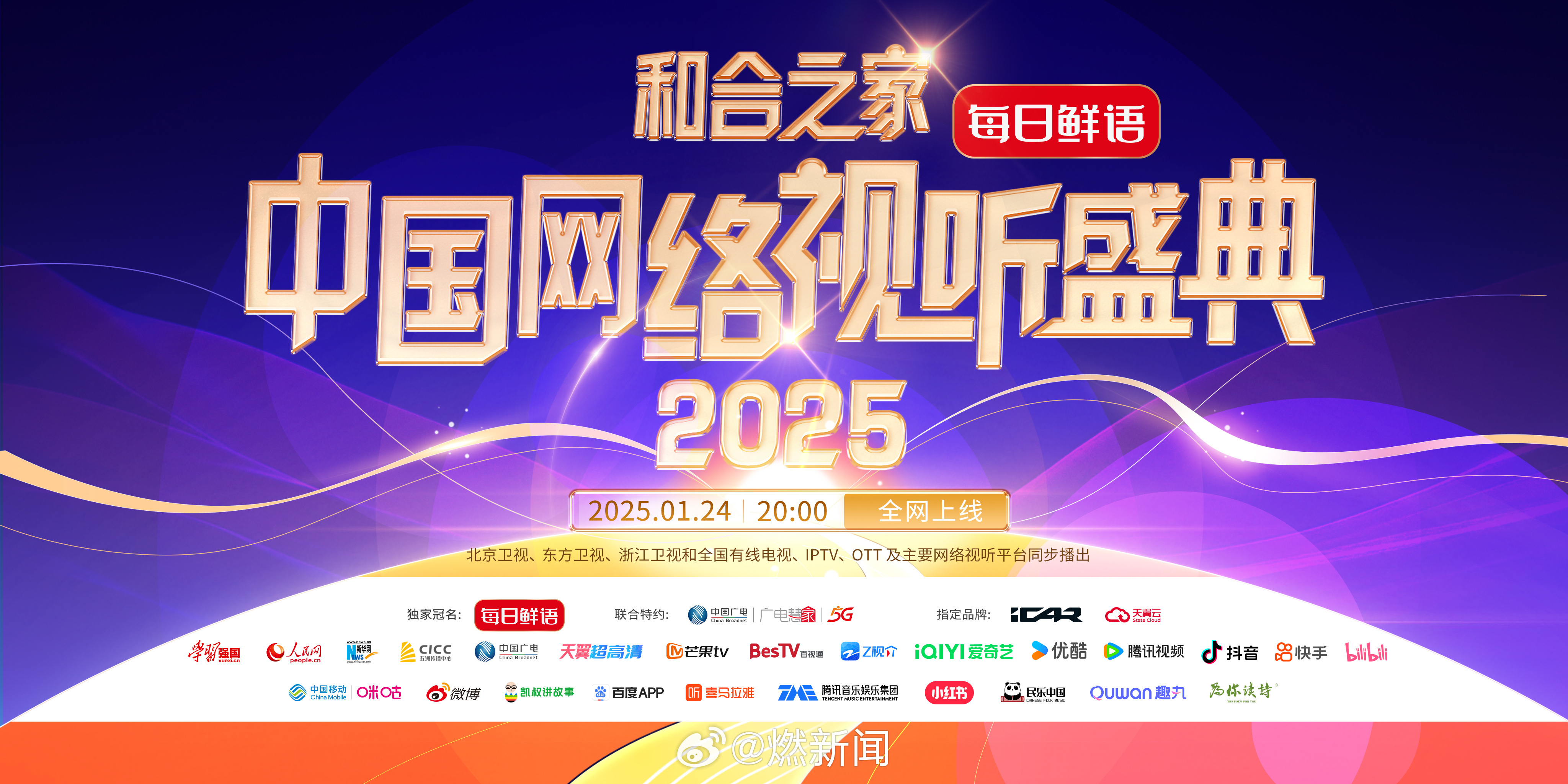 2025网络视听盛典，科技与文化的完美融合视听盛宴