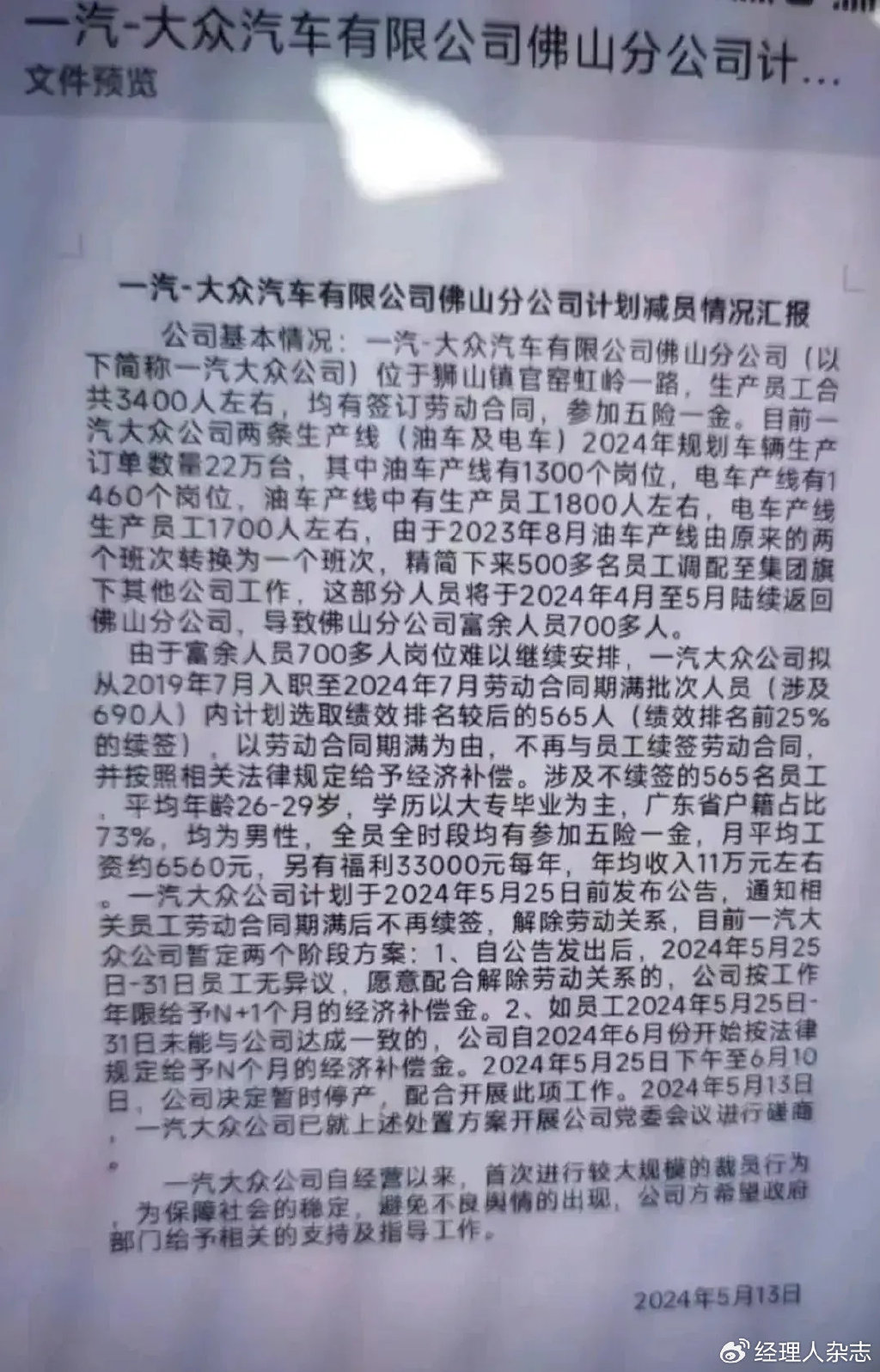 一汽南京裁员手册疑曝光，深度解读与观察